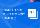 html链接在新窗口打开怎么做?html可访问性提示规范