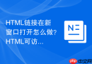 HTML链接在新窗口打开怎么做？HTML可访问性提示规范