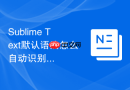 Sublime Text默认语法怎么自动识别？智能匹配与设置方法