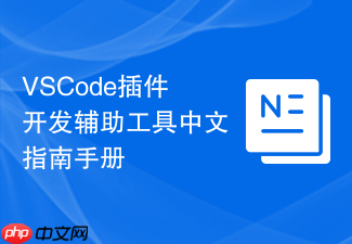 vscode插件开发辅助工具中文指南手册