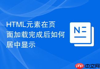 html元素在页面加载完成后如何居中显示