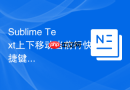 sublime text上下移动当前行快捷键设置方法