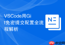 VSCode用Git免密提交配置全流程解析