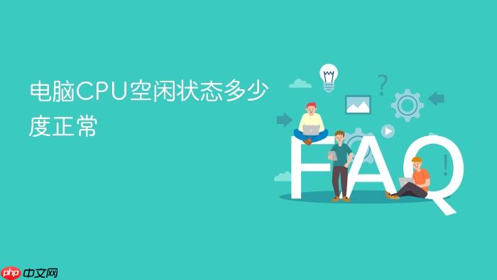 电脑cpu空闲状态多少度正常