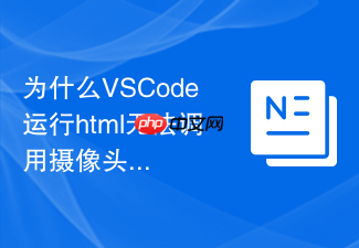 为什么vscode运行html无法调用摄像头