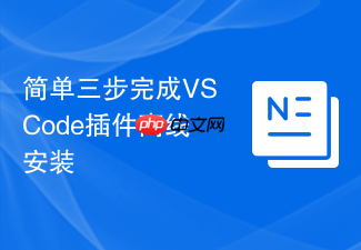 简单三步完成vscode插件离线安装