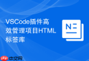VSCode插件高效管理项目HTML标签库