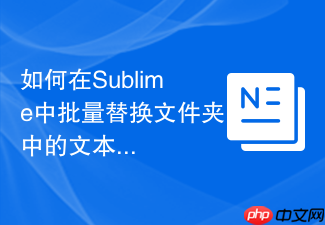 如何在sublime中批量替换文件夹中的文本
