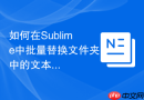 如何在sublime中批量替换文件夹中的文本