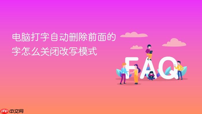 电脑打字自动删除前面的字怎么关闭改写模式