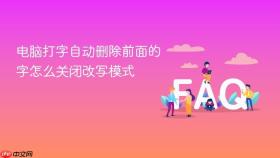 电脑打字自动删除前面的字怎么关闭改写模式