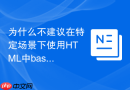 为什么不建议在特定场景下使用html中base标签