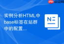 实例分析HTML中base标签在站群中的配置