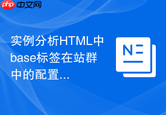 实例分析html中base标签在站群中的配置