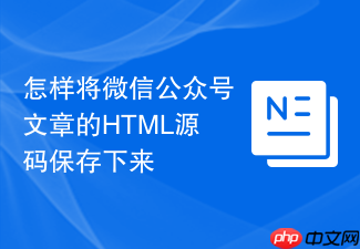 怎样将微信公众号文章的html源码保存下来