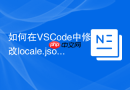 如何在VSCode中修改locale.json语言配置