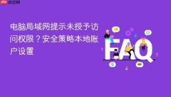 电脑局域网提示未授予访问权限？安全策略本地账户设置