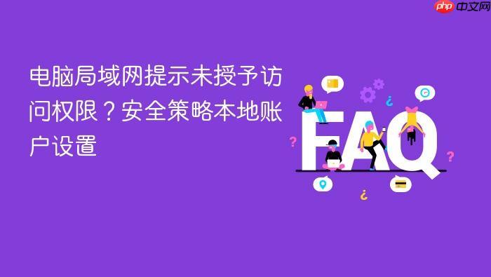 电脑局域网提示未授予访问权限?安全策略本地账户设置