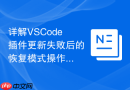 详解vscode插件更新失败后的恢复模式操作