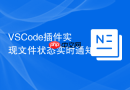 vscode插件实现文件状态实时通知