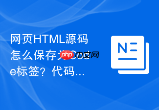 网页html源码怎么保存为code标签?代码块保存技巧