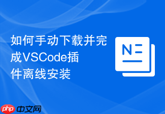如何手动下载并完成vscode插件离线安装