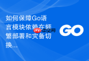 如何保障Go语言模块依赖在频繁部署和灾备切换时的一致性