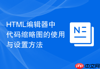 html编辑器中代码缩略图的使用与设置方法