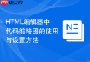 HTML编辑器中代码缩略图的使用与设置方法