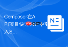Composer在API项目快速构建中引入Swagger的方法（代码演示）