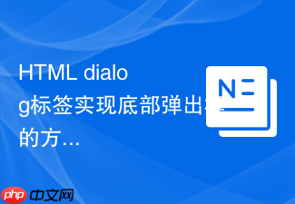 html dialog标签实现底部弹出框的方法