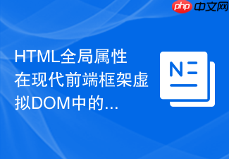 html全局属性在现代前端框架虚拟dom中的属性合并规则