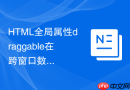 HTML全局属性draggable在跨窗口数据拖拽传输中的机制
