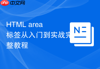 html area标签从入门到实战完整教程