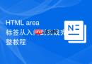 HTML area标签从入门到实战完整教程