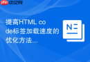 提高html code标签加载速度的优化方法