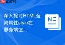 深入探讨HTML全局属性style在服务端渲染阶段的CSS提取