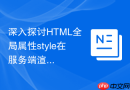 深入探讨html全局属性style在服务端渲染阶段的css提取