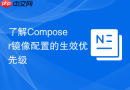 了解composer镜像配置的生效优先级