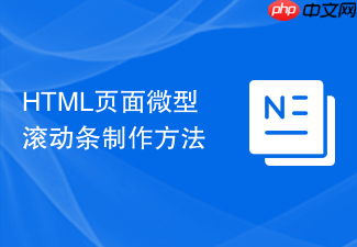 html页面微型滚动条制作方法