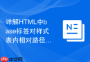 详解HTML中base标签对样式表内相对路径的影响