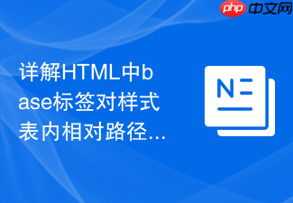 详解html中base标签对样式表内相对路径的影响