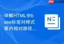 详解html中base标签对样式表内相对路径的影响