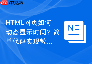 html网页如何动态显示时间?简单代码实现教程