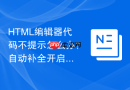 HTML编辑器代码不提示怎么办？自动补全开启方法