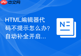 html编辑器代码不提示怎么办？自动补全开启方法