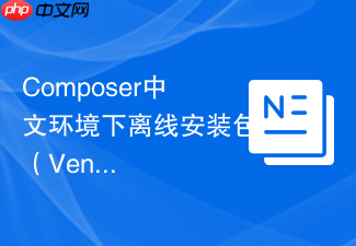 composer中文环境下离线安装包(vendor打包)的增量同步方案