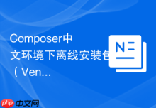 Composer中文环境下离线安装包（Vendor打包）的增量同步方案