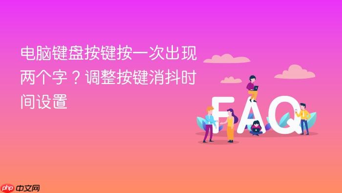 电脑键盘按键按一次出现两个字?调整按键消抖时间设置