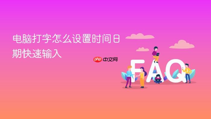 电脑打字怎么设置时间日期快速输入